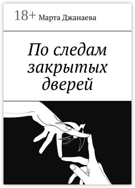 Обложка книги  «По следам закрытых дверей»
