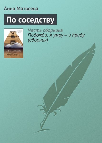 Обложка книги  «По соседству»