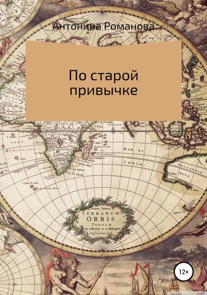 Обложка книги  «По старой привычке»