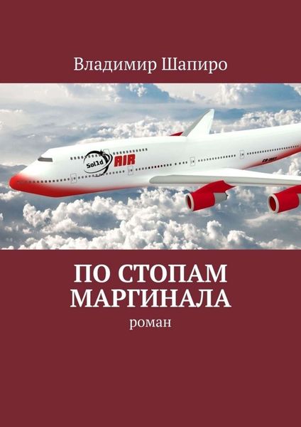Обложка книги  «По стопам маргинала. Роман»