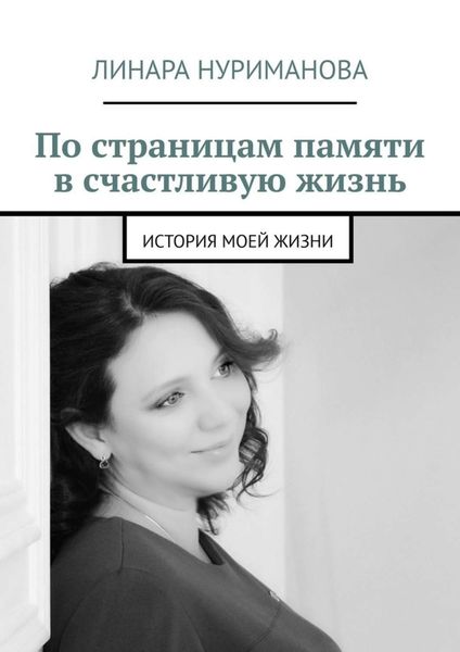 Обложка книги  «По страницам памяти в счастливую жизнь. История моей жизни»