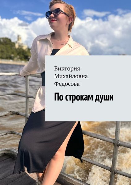 Обложка книги  «По строкам души»