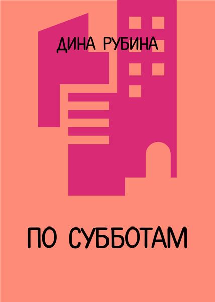 Обложка книги  «По субботам»