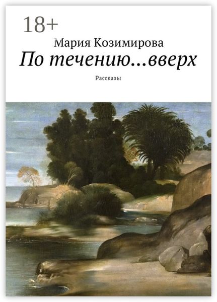 Обложка книги  «По течению… вверх. Рассказы»