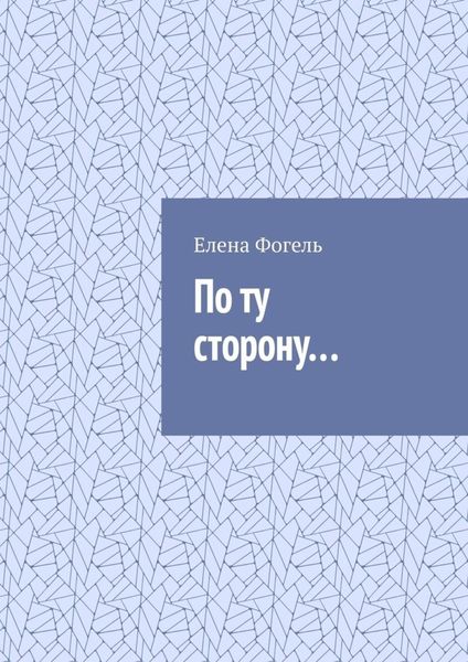 Обложка книги  «По ту сторону…»