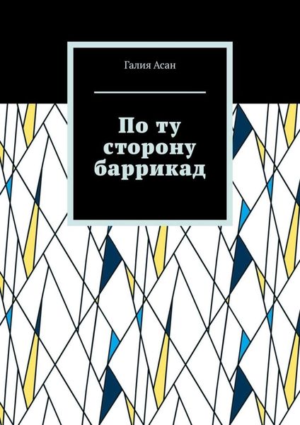 Обложка книги  «По ту сторону баррикад»