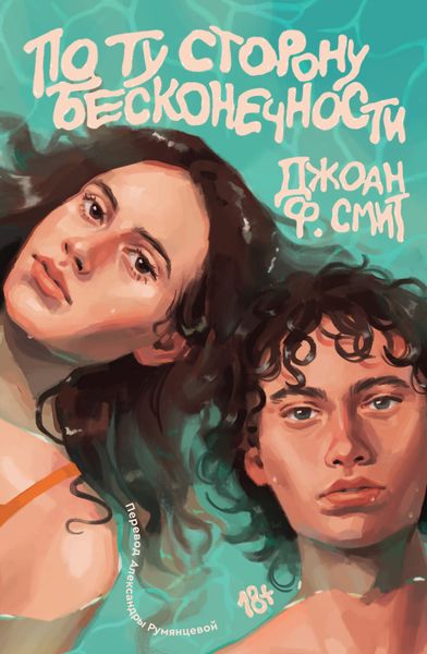 Обложка книги  «По ту сторону бесконечности»