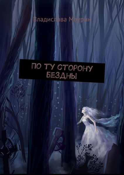 Обложка книги  «По ту сторону бездны»