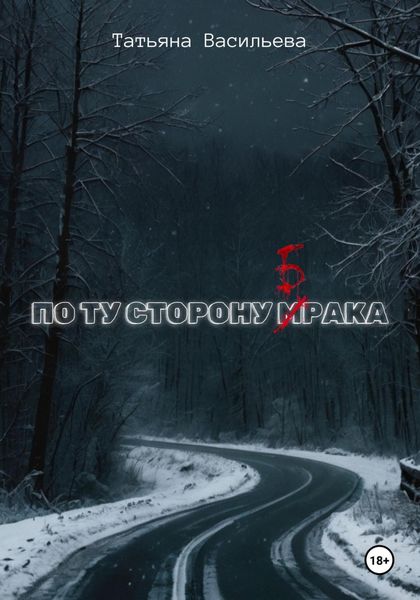 Обложка книги  «По ту сторону брака»