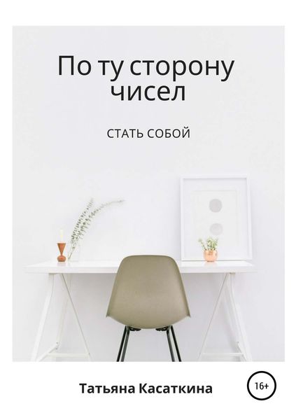Обложка книги  «По ту сторону чисел»