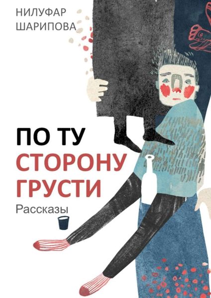 Обложка книги  «По ту сторону грусти»