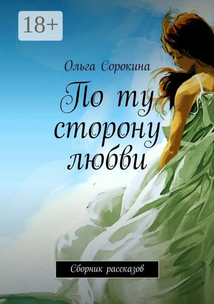 Обложка книги  «По ту сторону любви. Сборник рассказов»