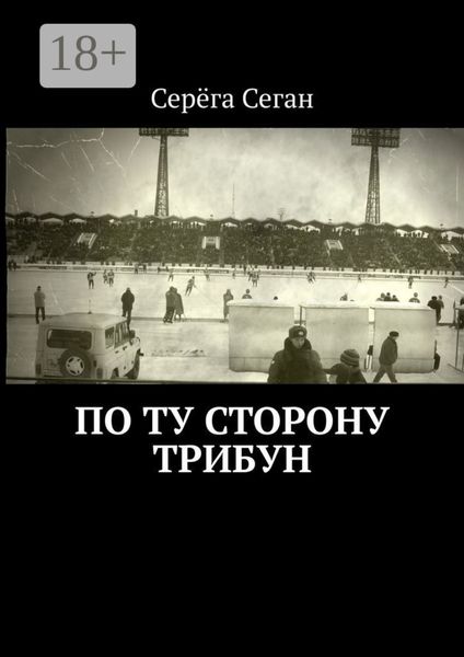 Обложка книги  «По ту сторону трибун»