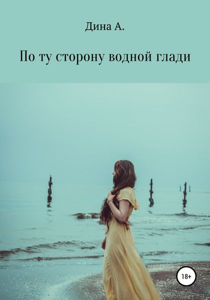 Обложка книги  «По ту сторону водной глади»