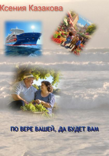 Обложка книги  «По вере вашей да будет вам»