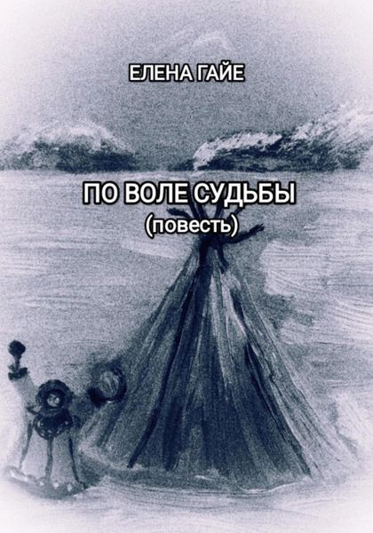 Обложка книги  «По воле судьбы»