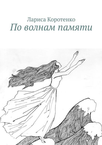 Обложка книги  «По волнам памяти»