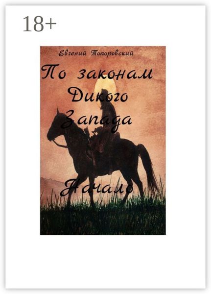 Обложка книги  «По законам Дикого Запада. Начало»