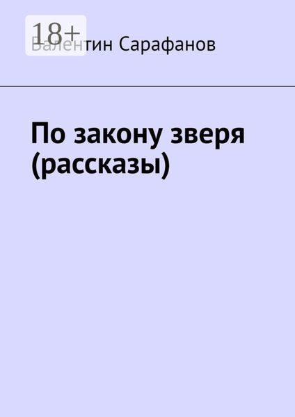 Обложка книги  «По закону зверя (рассказы)»