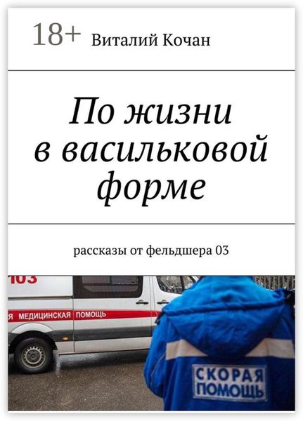 Обложка книги  «По жизни в васильковой форме. Рассказы от фельдшера 03»