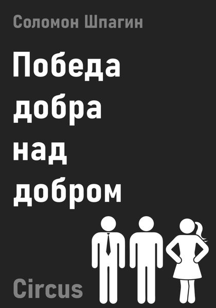 Обложка книги  «Победа добра над добром. Circus»