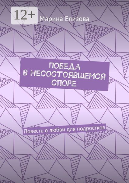 Обложка книги  «Победа в несостоявшемся споре. Повесть о любви для подростков»