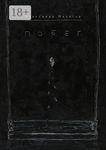 Обложка книги  «Побег»