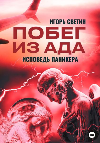 Обложка книги  «Побег из ада, или Исповедь паникера»