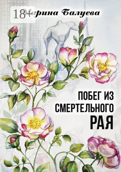 Обложка книги  «Побег из смертельного рая. Научная фантастика»
