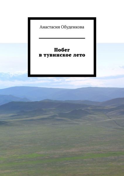 Обложка книги  «Побег в тувинское лето»