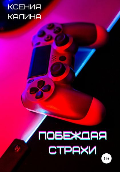 Обложка книги  «Побеждая страхи»