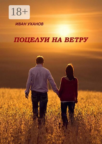 Обложка книги  «Поцелуи на ветру. Повести»