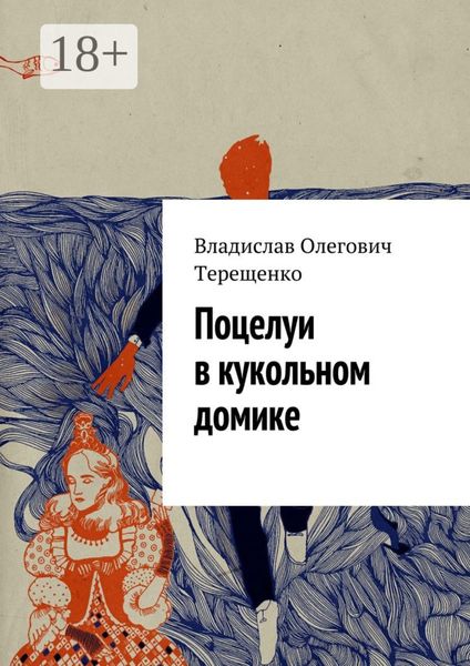Обложка книги  «Поцелуи в кукольном домике»