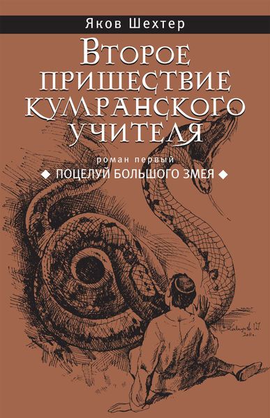 Обложка книги  «Поцелуй Большого Змея»