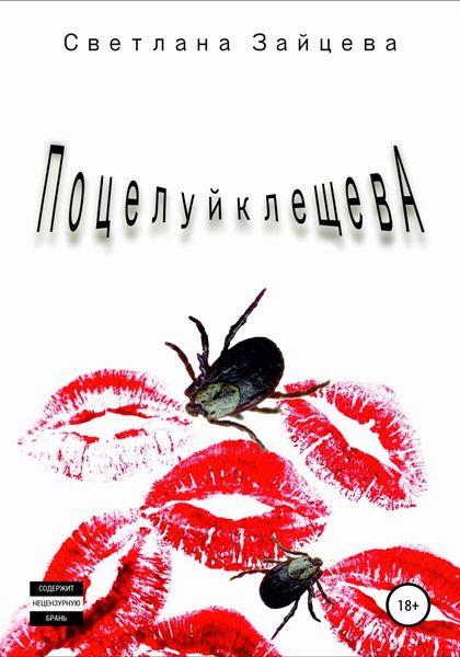 Обложка книги  «Поцелуй Клещева»
