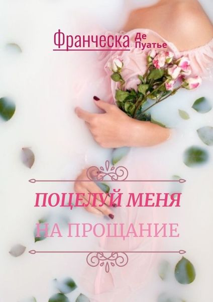 Обложка книги  «Поцелуй меня на прощание»