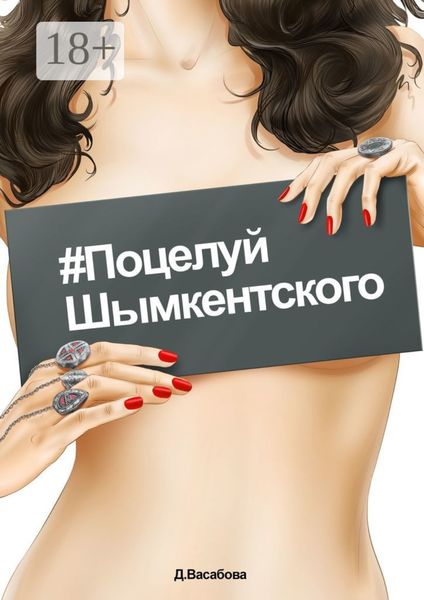 Обложка книги  «#Поцелуй шымкентского»