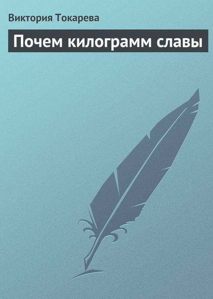 Обложка книги  «Почем килограмм славы»