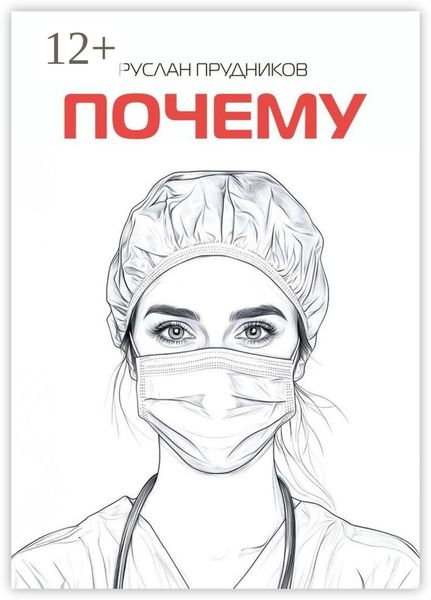 Обложка книги  «Почему»