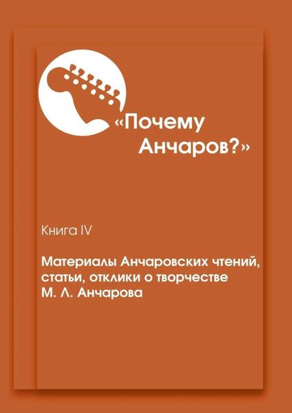 Обложка книги  ««Почему Анчаров?». Материалы Анчаровских чтений, статьи, отклики о творчестве М. Л. Анчарова»