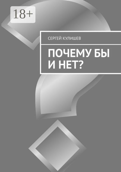 Обложка книги  «Почему бы и нет?»