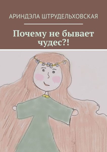 Обложка книги  «Почему не бывает чудес?!»
