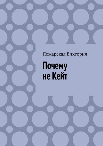 Обложка книги  «Почему не Кейт»