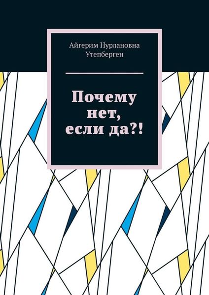 Обложка книги  «Почему нет, если да?!»