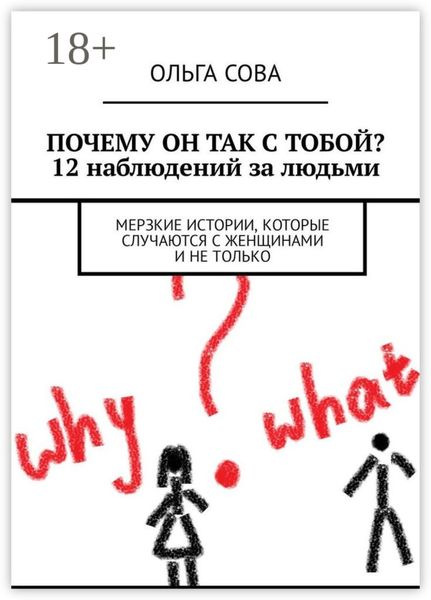Обложка книги  «Почему он так с тобой? 12 наблюдений за людьми. Мерзкие истории, которые случаются с женщинами и не только»