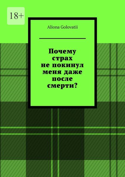 Обложка книги  «Почему страх не покинул меня даже после смерти?»