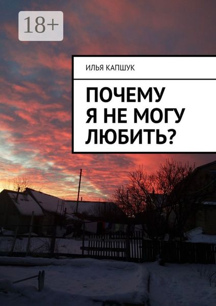 Обложка книги  «Почему я не могу любить?»