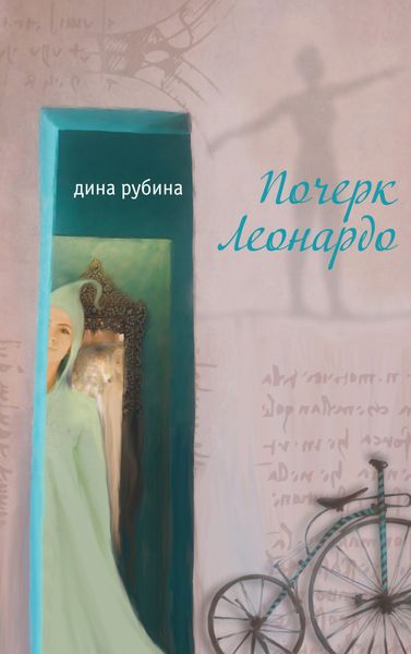 Обложка книги  «Почерк Леонардо»