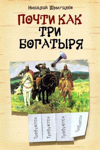 Обложка книги  «Почти как три богатыря»