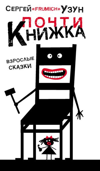 Обложка книги  «Почти книжка»